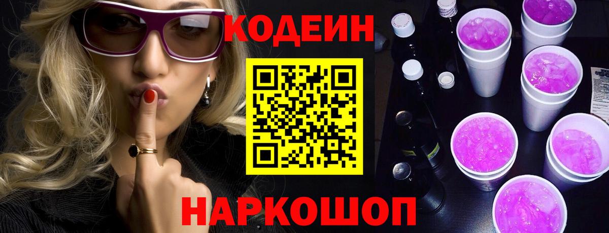 Кодеиновый сироп Lean Purple Drank Обь